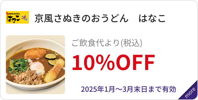 「京風さぬきのおうどん　はなこ」ご飲食代より（税込）10%OFF