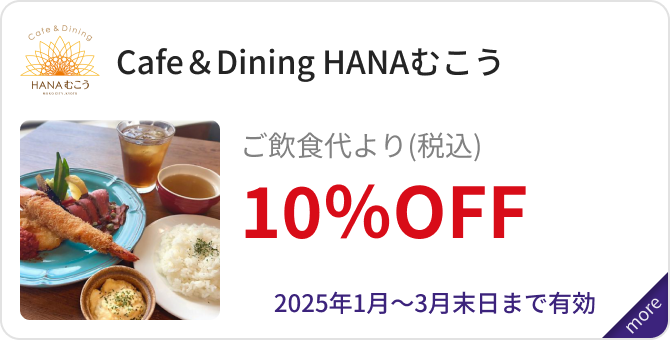 「Cafe＆Dining HANAむこう」ご飲食代より（税込）10％OFF