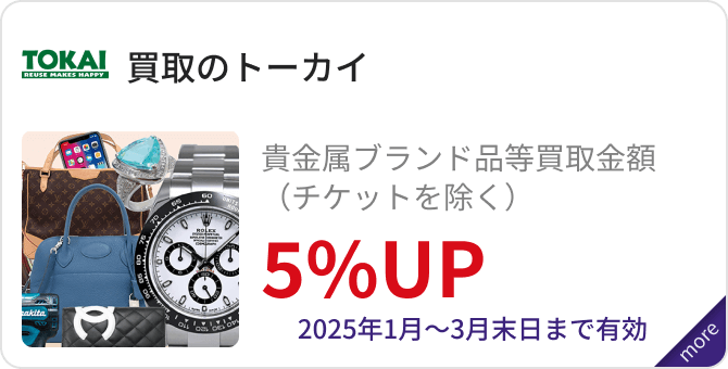 「買取のトーカイ」貴金属ブランド品等買取金額（チケットを除く）5%UP