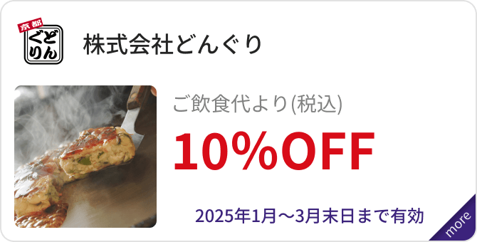 「株式会社どんぐり」ご飲食代より（税込）10％OFF