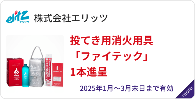 「株式会社エリッツ」投てき用消火用具「ファイテック」1本進呈