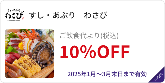 「すし・あぶり　わさび」ご飲食代より（税込）10％OFF