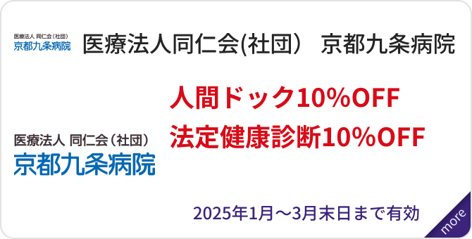 「医療法人同仁会（社団） 京都九条病院」人間ドック10％OFF、法定健康診断10％OFF