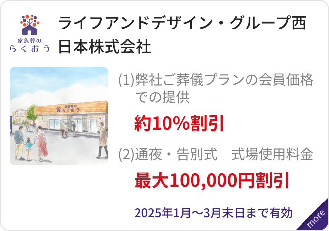 「ライフアンドデザイン・グループ西日本株式会社」（1）弊社ご葬儀プランの会員価格での提供　約10％割引、（2）通夜・告別式　式場使用料金　最大100,000円割引