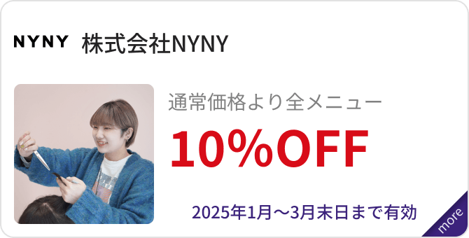 「株式会社NYNY」通常価格より全メニュー10％OFF