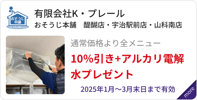 「有限会社K・プレール　おそうじ本舗　醍醐店・宇治駅前店・山科南店」通常価格より全メニュー10％引き+アルカリ電解水プレゼント