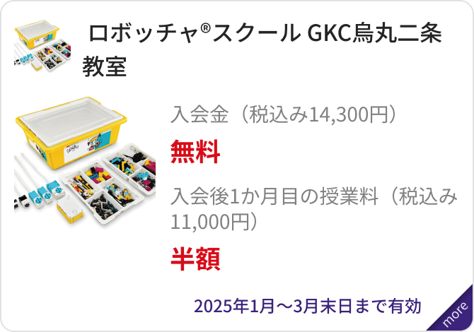 「ロボッチャ®スクール GKC烏丸二条教室」入会金（税込み14,300円）無料、入会後1か月目の授業料（税込み11,000円）半額