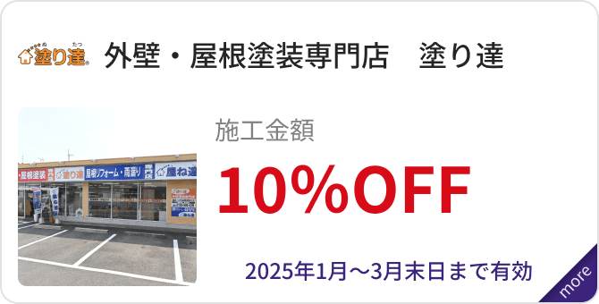 「外壁・屋根塗装専門店　塗り達」施工金額10％OFF