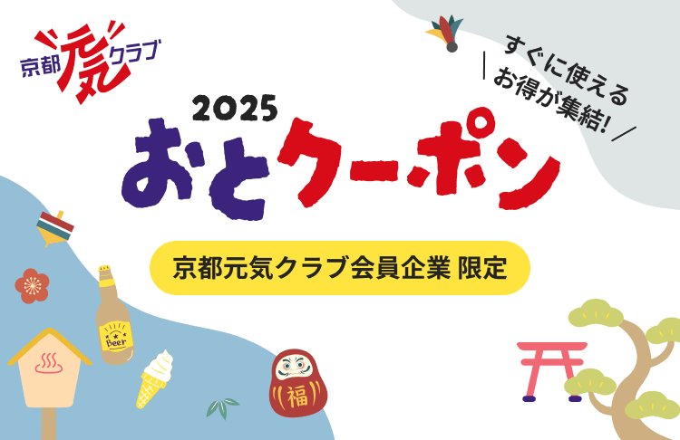 京都元気クラブ会員企業 限定　おとクーポン